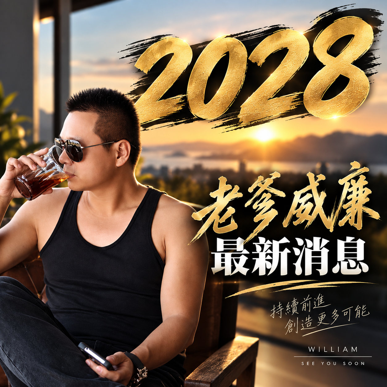 斜槓神明代言人，老爹威廉