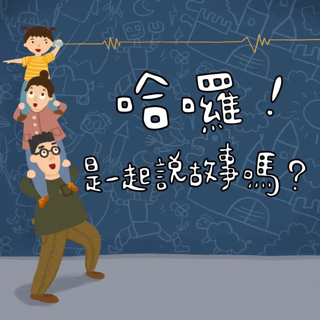 一起說故事 by 孩子睡了 投稿詢問角色問題