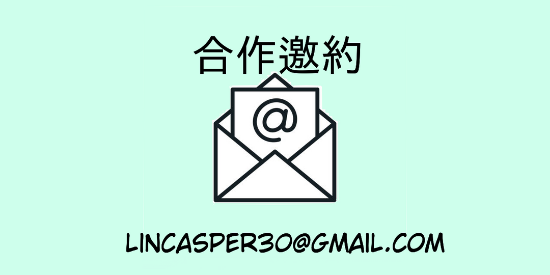 頻道合作邀約電子郵件：lincasper30@gmail.com