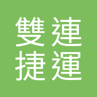 蔡老師蔬食 雙連捷運 中山地下街B60