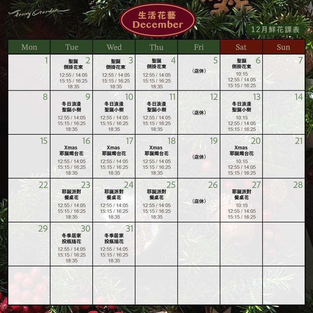 裏白花藝 Fancy Garden 2025年12月份 | 鮮花課表
