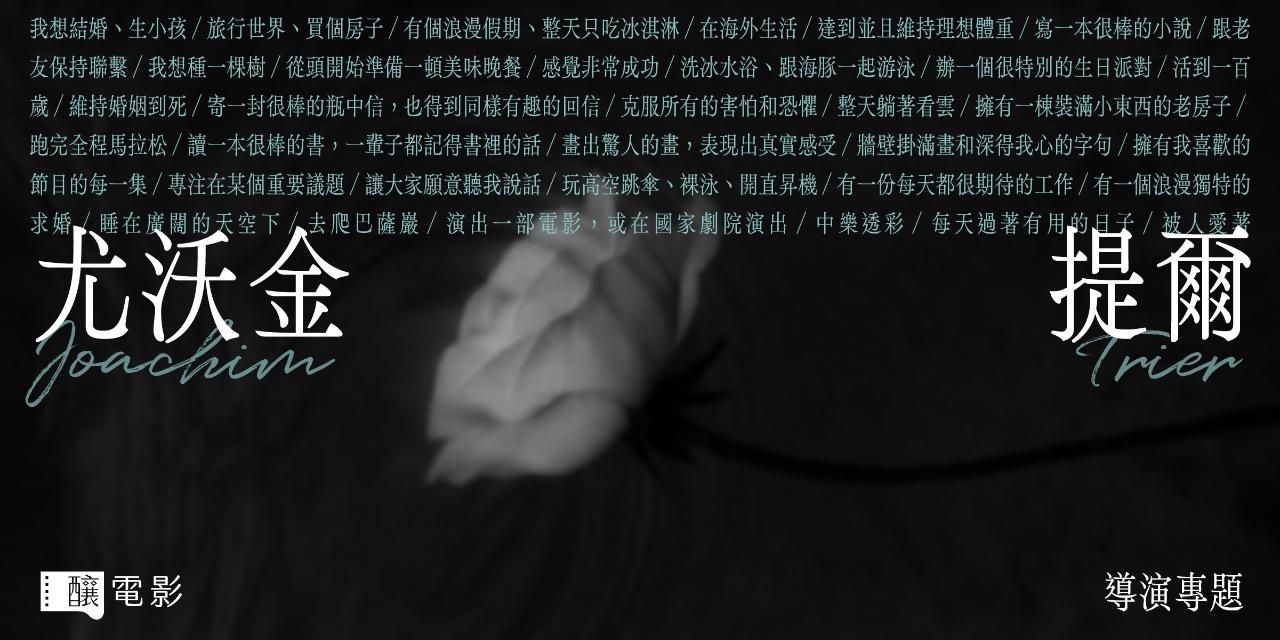 釀電影 尤沃金提爾