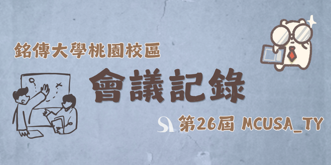 銘傳大學（桃園校區）學生會 【會議紀錄】期初/期末負責人大會x與師長有約x總預算案