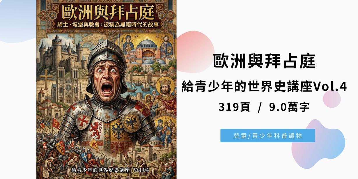 歐洲與拜占庭：騎士、城堡與教會，被稱為黑暗時代的故事（給青少年的世界歷史講座Vol.4)