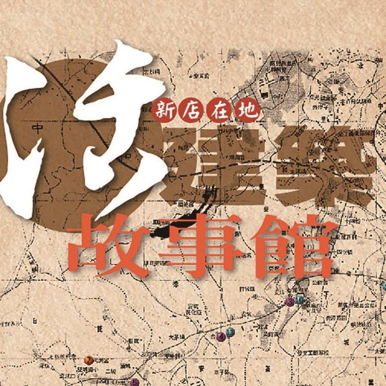 新店文史館-92故事巷 新店在地活建築故事館 特展專頁