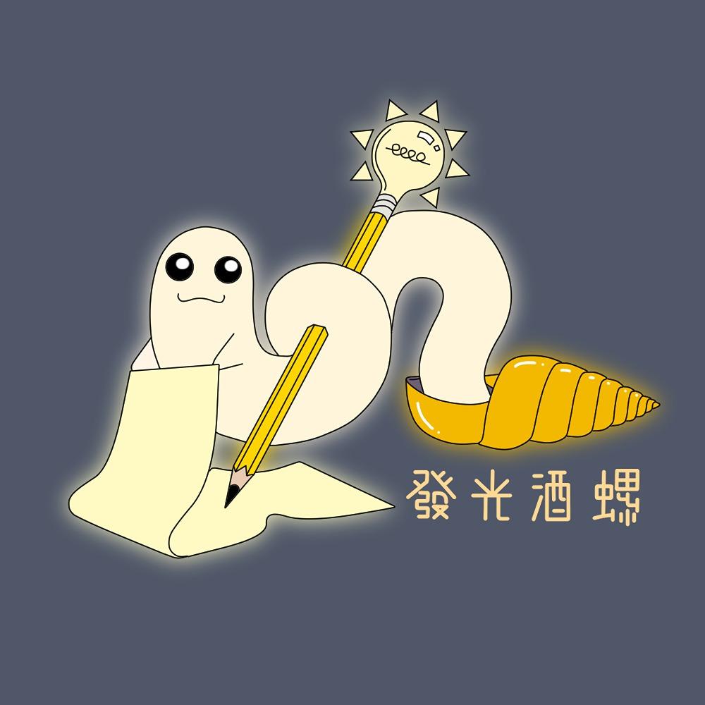 發光酒螺創作小屋