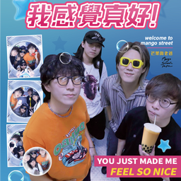 我感覺真好 - 芒果街老爸年度專場