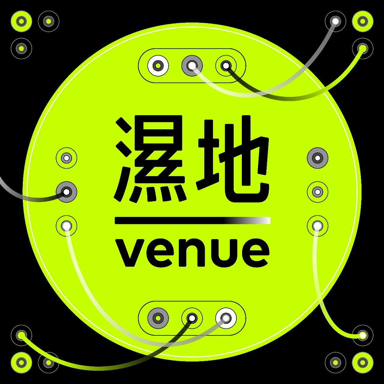 濕地｜venue