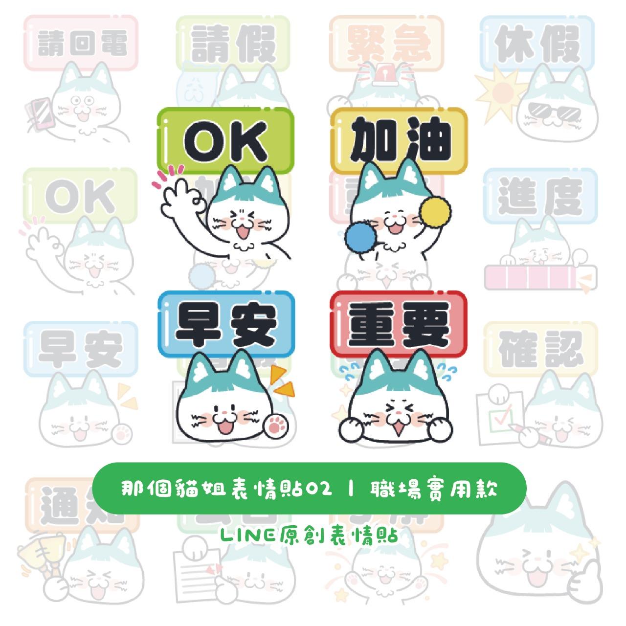 那個貓姐 LINE表情貼-職場篇