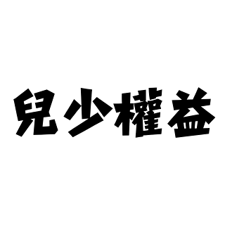 苗博雅 捍衛兒少權益
