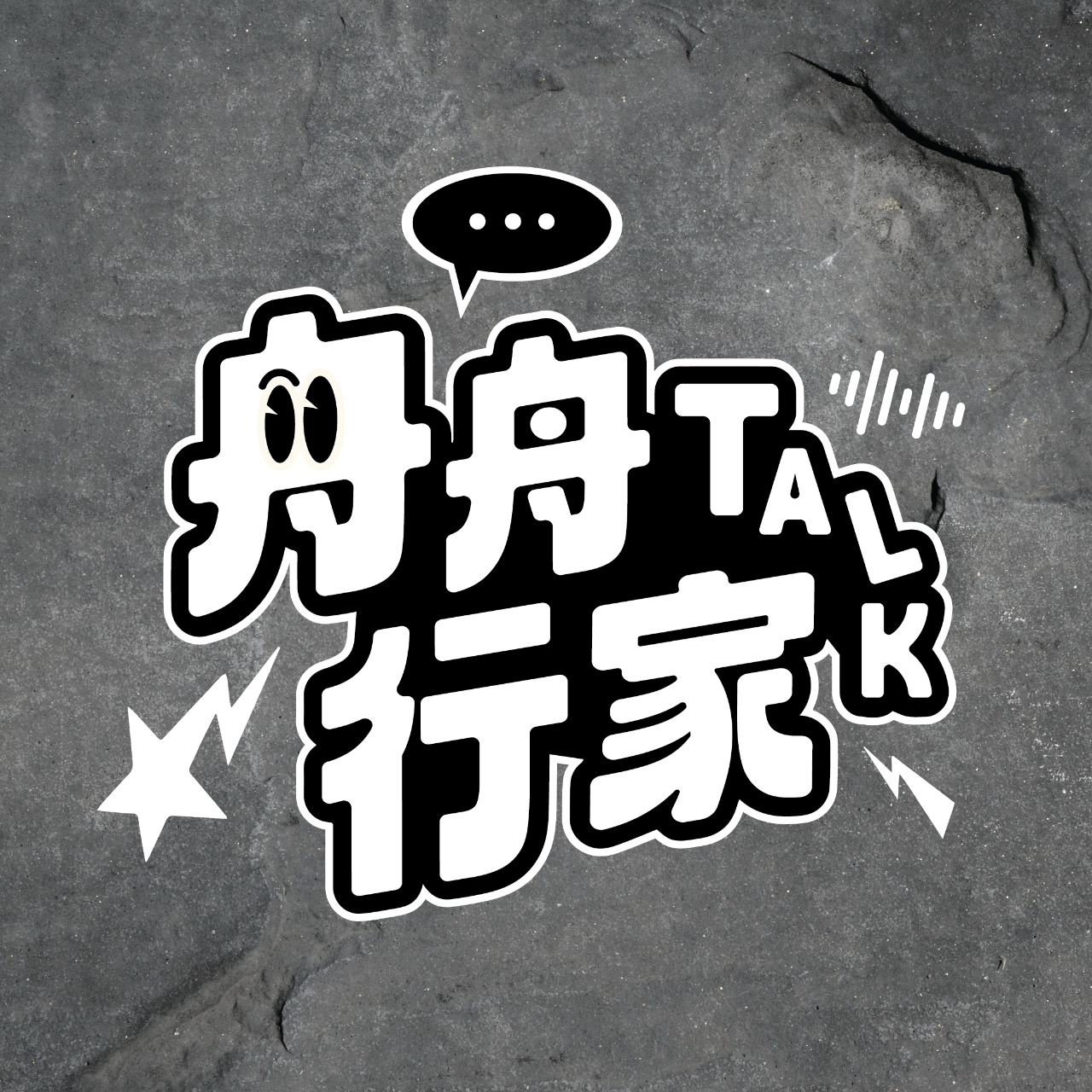 舟舟行家TALK Podcast