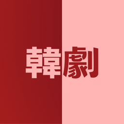 YES閱和談 韓劇(精選介紹各大影音平台排行榜&電影×新劇×新番動畫)