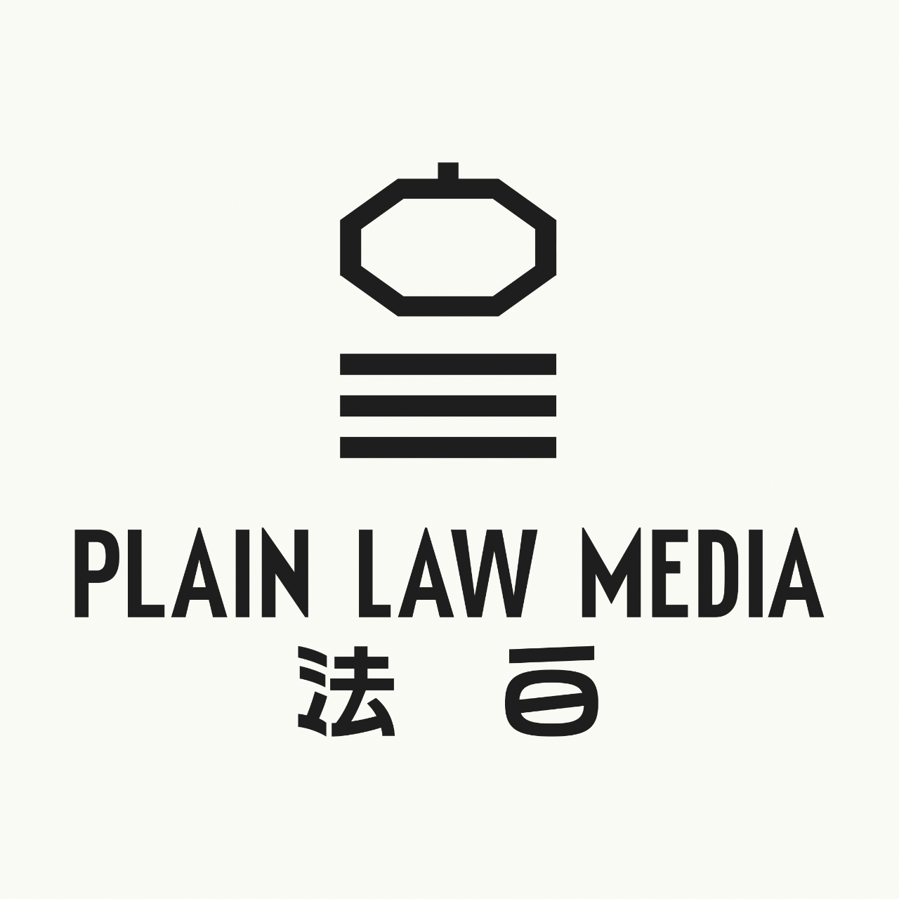 法律白話文 Plain Law Media