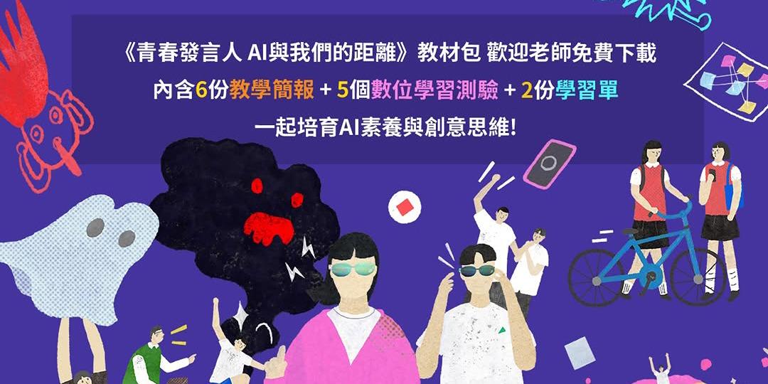 青春發言人 《AI與我們的距離》教學資源