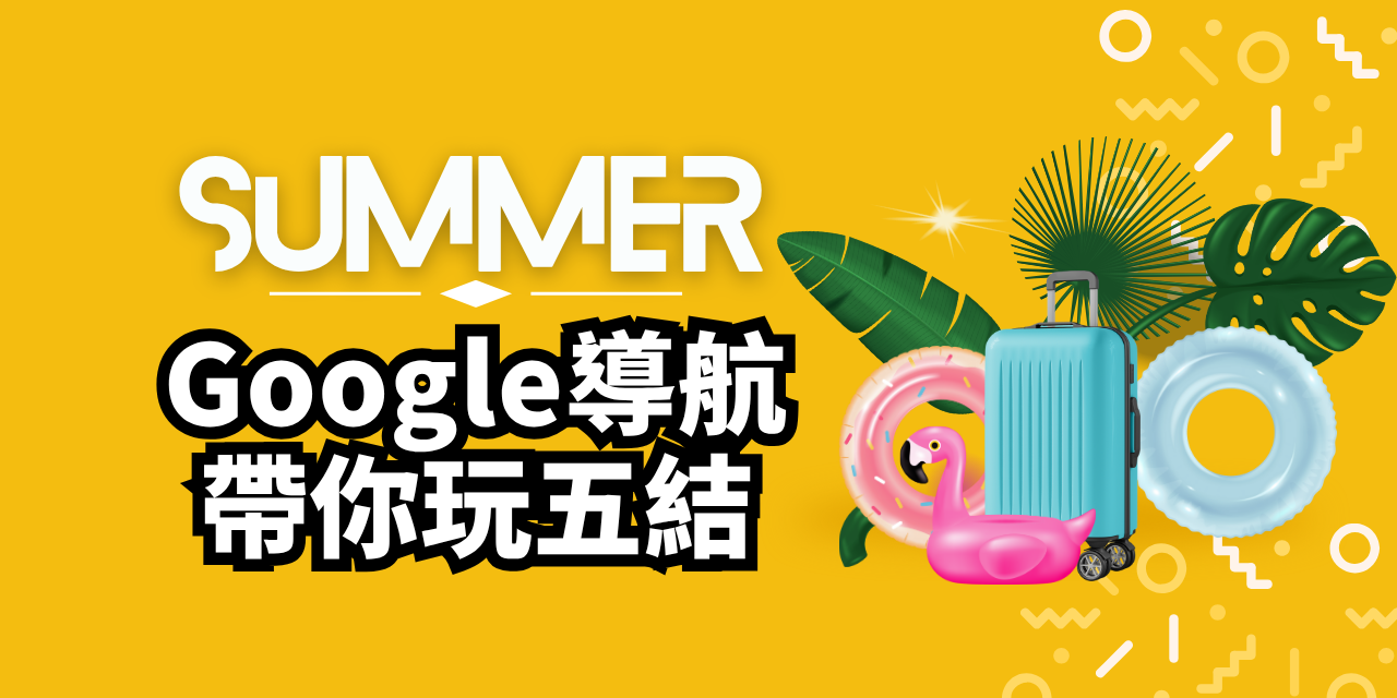 來五結5夠嗨