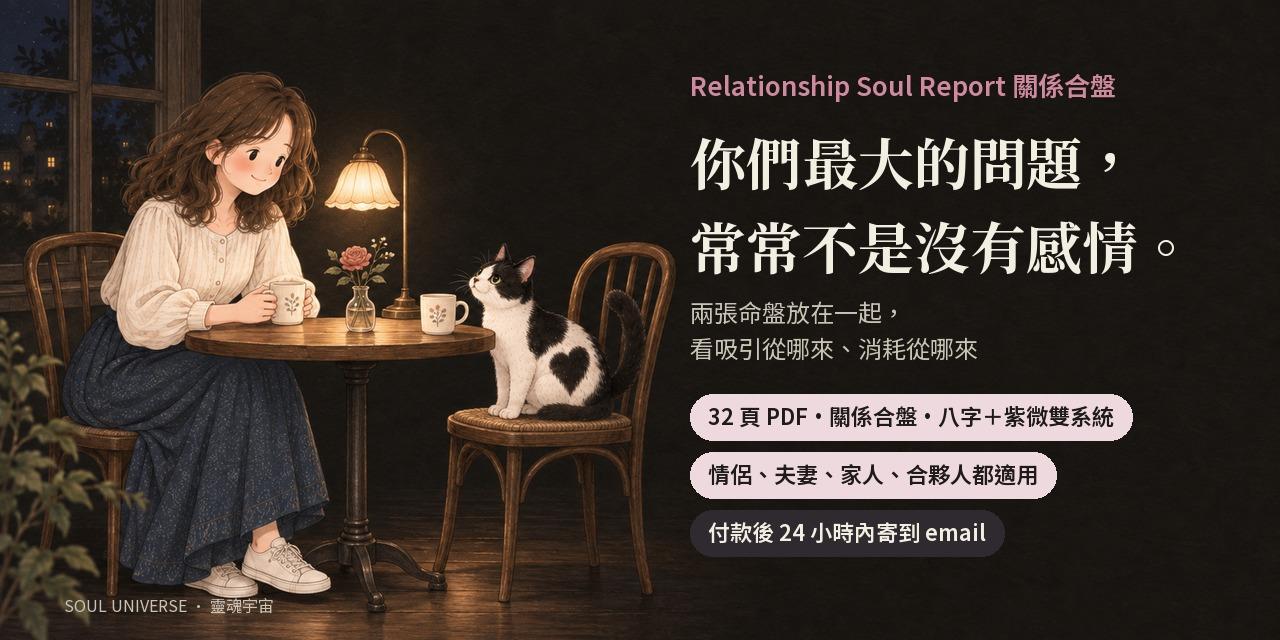 Relationship Soul Report 關係合盤報告｜兩個人的命盤一起排，看見你們相處的底色