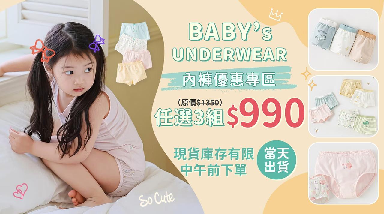 Mombabyfun 開學季🎒內褲任選三組$990 買 3 件，即可享 3 件 NT$990