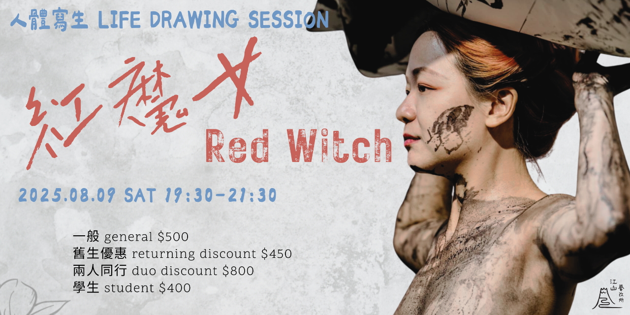 江山藝改所 JIANGSHAN ART CAFE 紅魔女 Red Witch | 人體寫生 Life Drawing Session