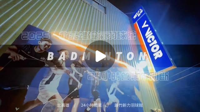 新力羽球館24H營業【路竹館】 新力羽球路竹館（24H營業） on Instagram: "還在找高雄、台南優質羽球館嗎？

路竹新力擁有高級地墊又有冷氣吹、超高空間、明亮燈光，應有盡有，不論你幾點想打羽球，這邊永遠敞開大門歡迎您到來！

洽詢專線：0938-208-928

#羽球 #badminton #badmintonlovers #運動 #高雄羽球 #羽球館 #badmintonlife #badmintonplayer #羽球人生 #badmintontraining #sport #fun #gym"