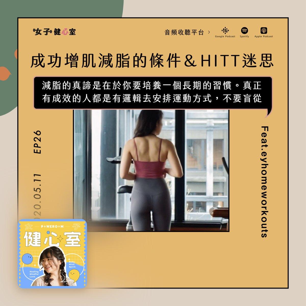 Erin誒潤 EP26-增肌減脂成功的3大條件！新手別踩的大地雷、HIIT高強度間歇運動迷思［下集］/Erin