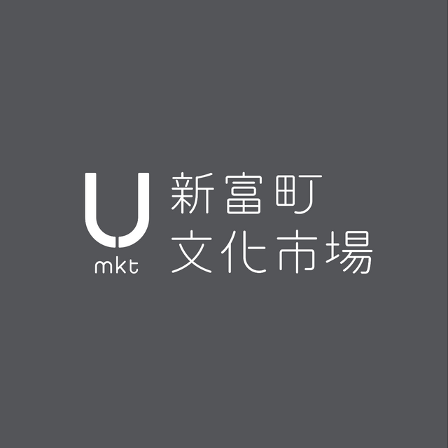 新富町文化市場 U-mkt