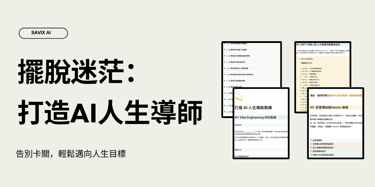 打造AI人生教練