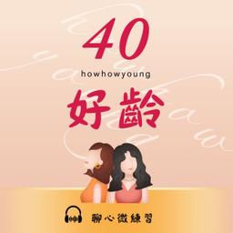 聲動台北 Sounds in Taipei 40好齡