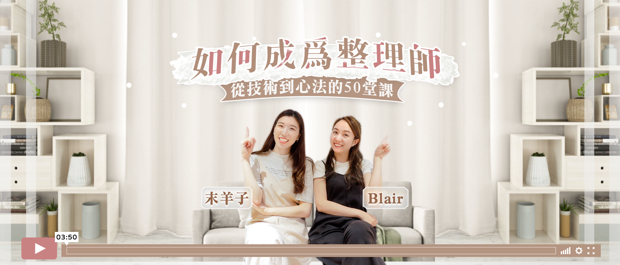 Blair｜ReLife 整理收納學院校長 Re Life線上課程