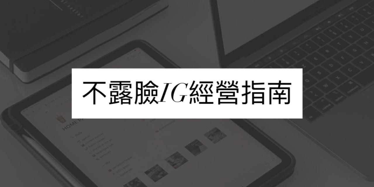 不露臉IG經營指南