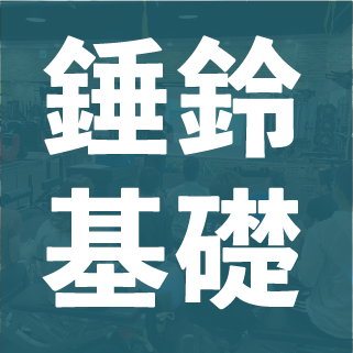 錘鈴基礎訓練(兩日)