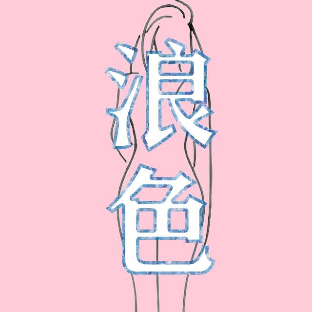 浪色空间