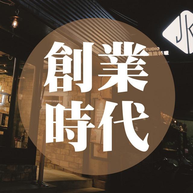 人人自媒體Podcast錄音室 創業時代