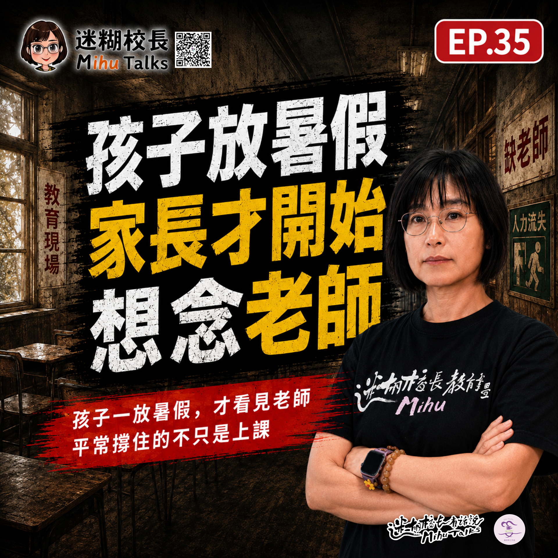 EP35｜孩子放暑假，家長才開始想念老師：暑假，是孩子有沒有生活重心的照妖鏡