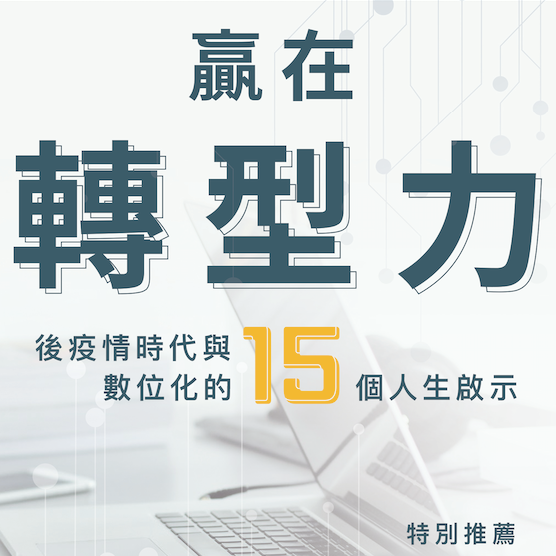 林易璁工作力教練 林易璁 贏在轉型力：後疫情時代與數位化的15個人生啟示