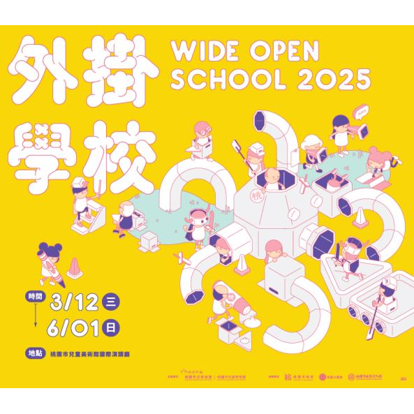 2025 桃園市立美術館外掛學校