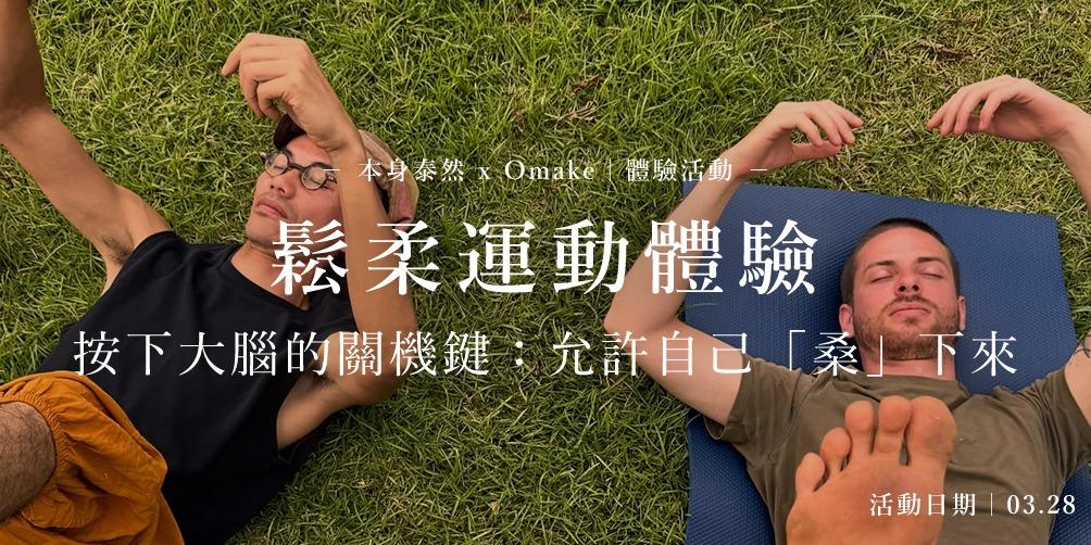 Omake 3.28 體驗活動 / 鬆柔運動體驗｜Omake x 本身泰然