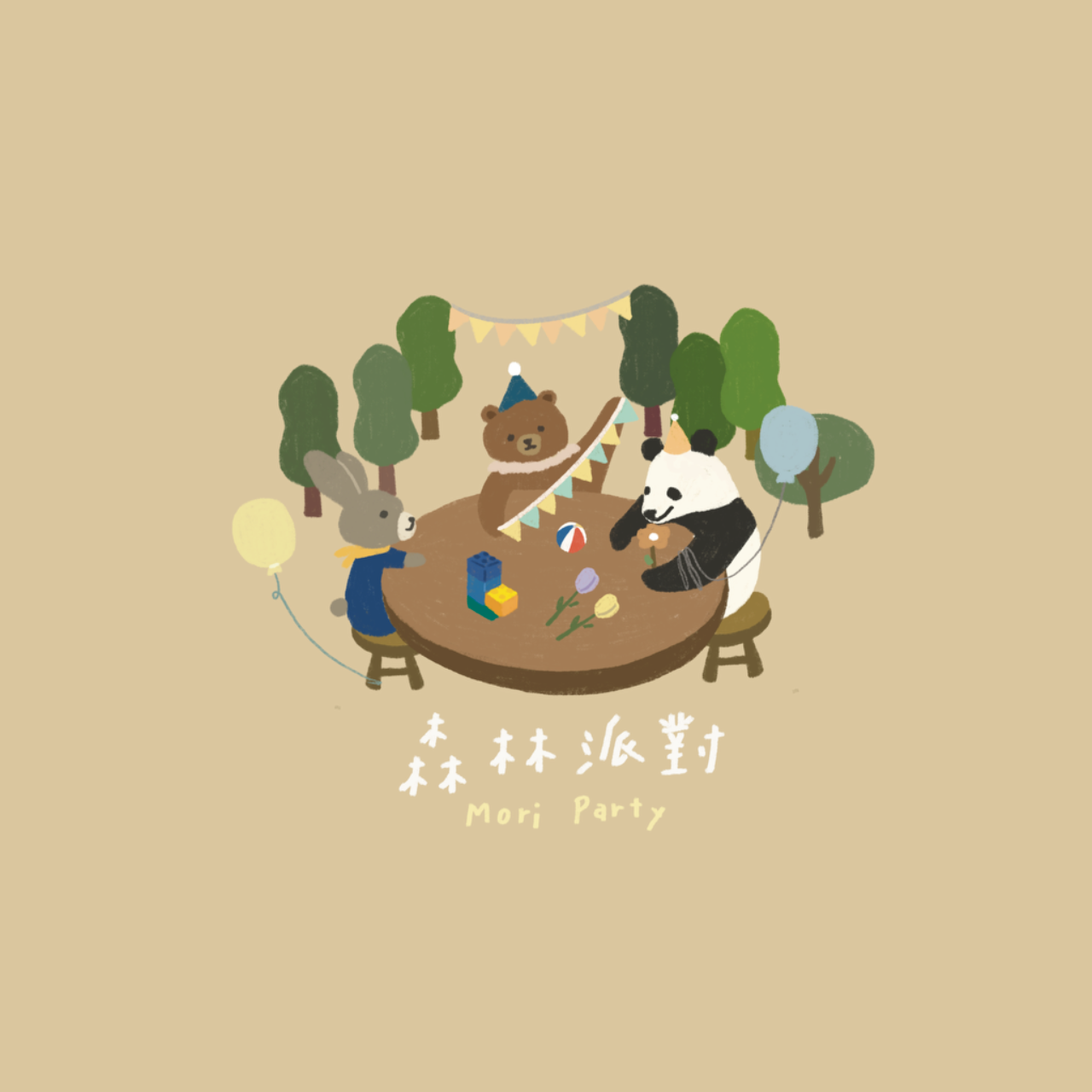 森林派對🌿🧸