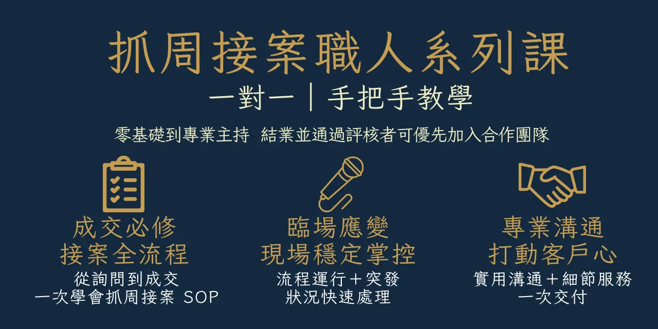 張潔咪 JAMIE 抓周主持、接案課程、一對一培訓、主持陪跑、婚禮主持