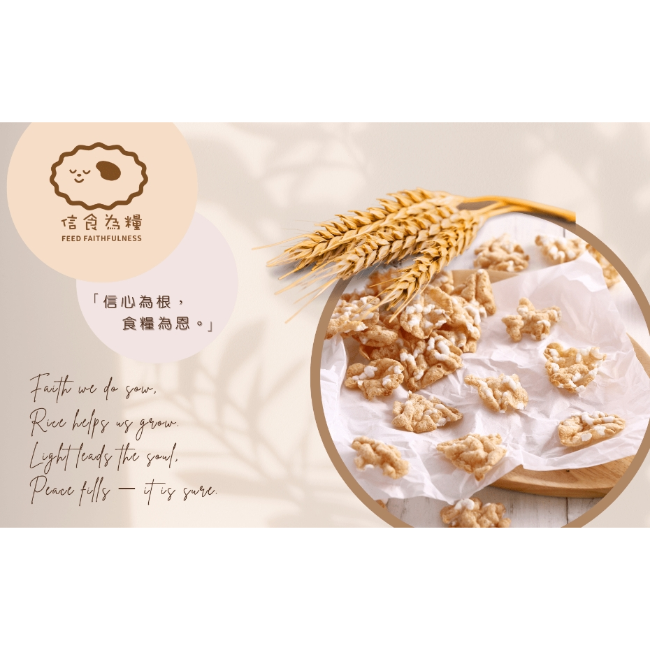 《 12/15~12/28 》信食為糧－樂米脆