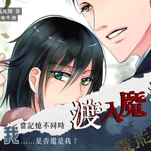 喵芭渴死姬 靈能偵察（二）渡入魔途