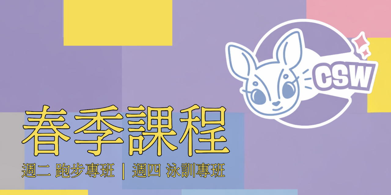 CSWclub - C位給妳