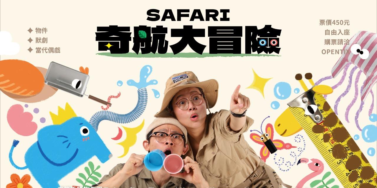 利澤國際偶戲藝術村 2026 Ta Lent Show《SAFARI 奇航大冒險》
