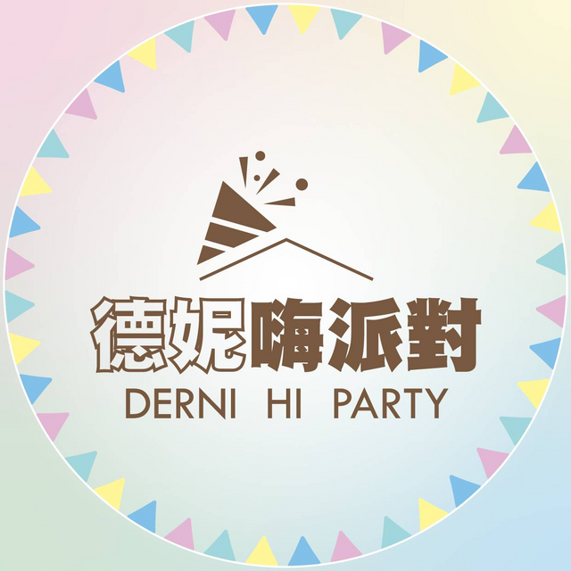 德妮嗨派對