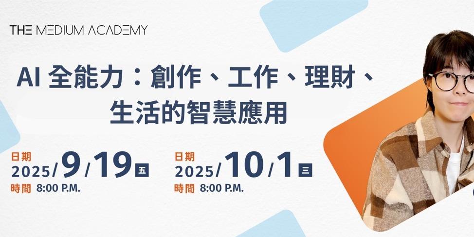 冏冏 AI 全能力 講座報名