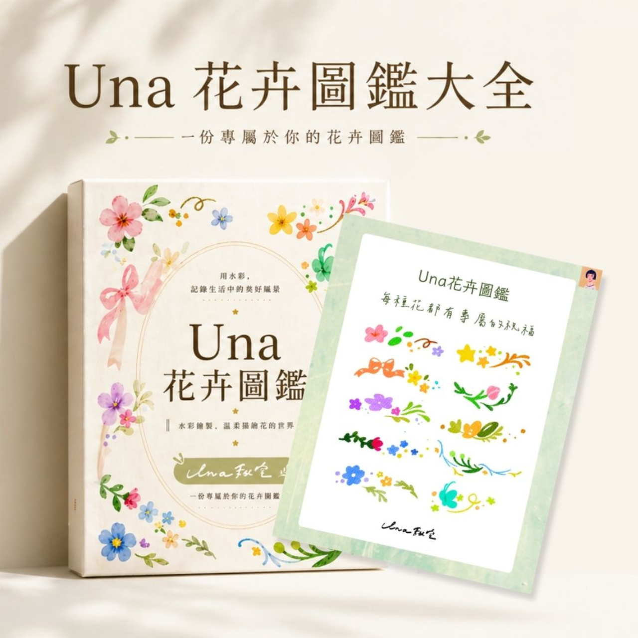 Una 甜室 | 筆刷教材下載區
