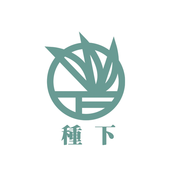 種下