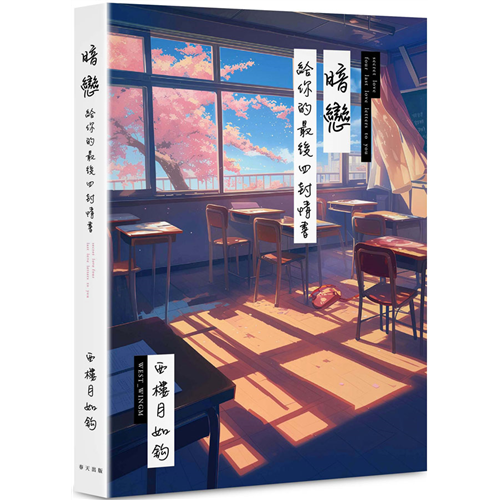 west_wingm 《暗戀: 給你的最後四封情書》九段緣分與記憶 譜出你的情詩心弦