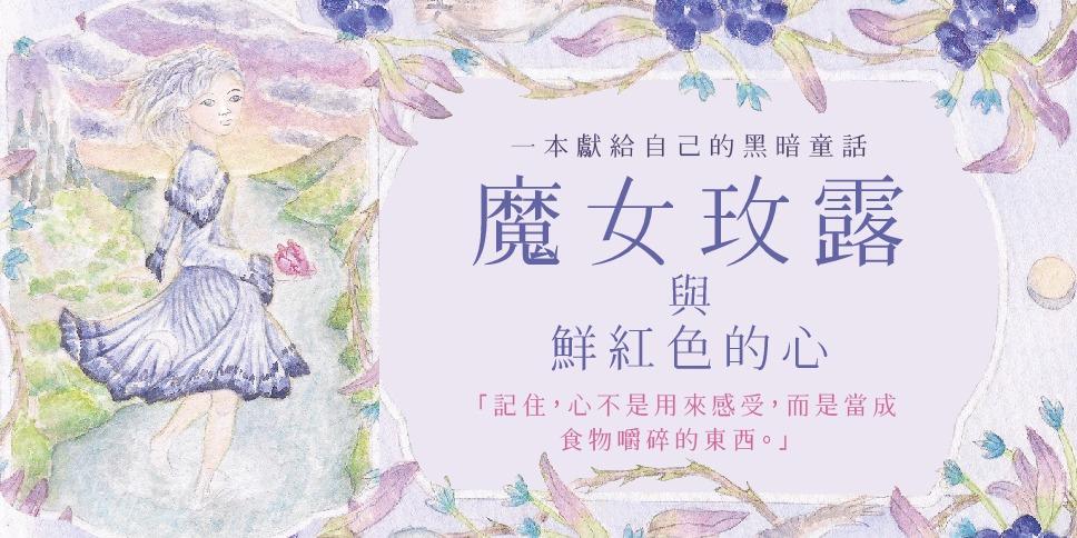 斑斕之野 Panlandya * 見習小魔女的殘酷成年試煉 *