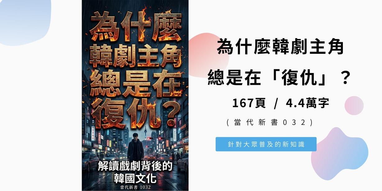 為什麼韓劇主角總是在「復仇」？ 解讀戲劇背後的韓國文化 (當代新書1032)  167頁 / 4.4萬字