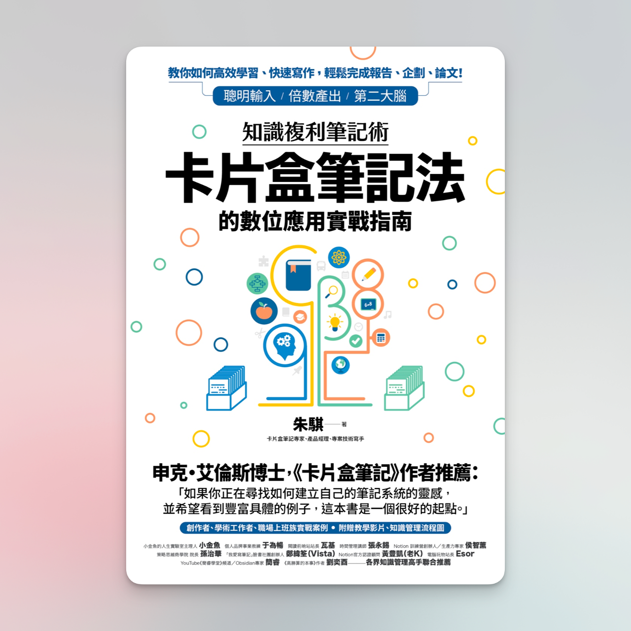 朱騏 新書–知識複利筆記術 (下方通路均有販售)